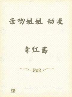 亲吻姐姐 动漫